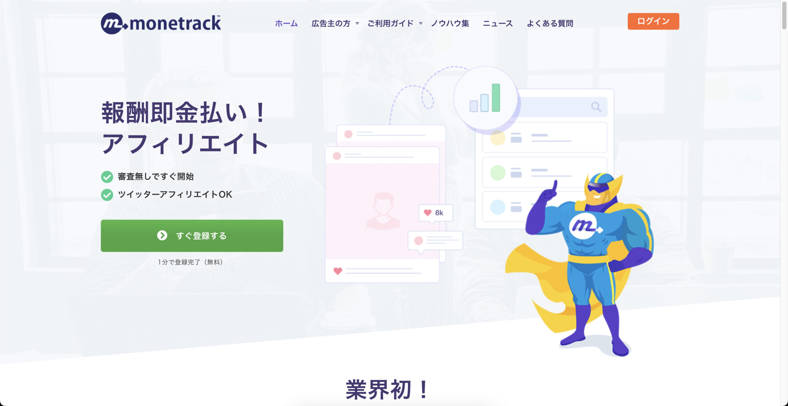 Monetrack公式サイト画像