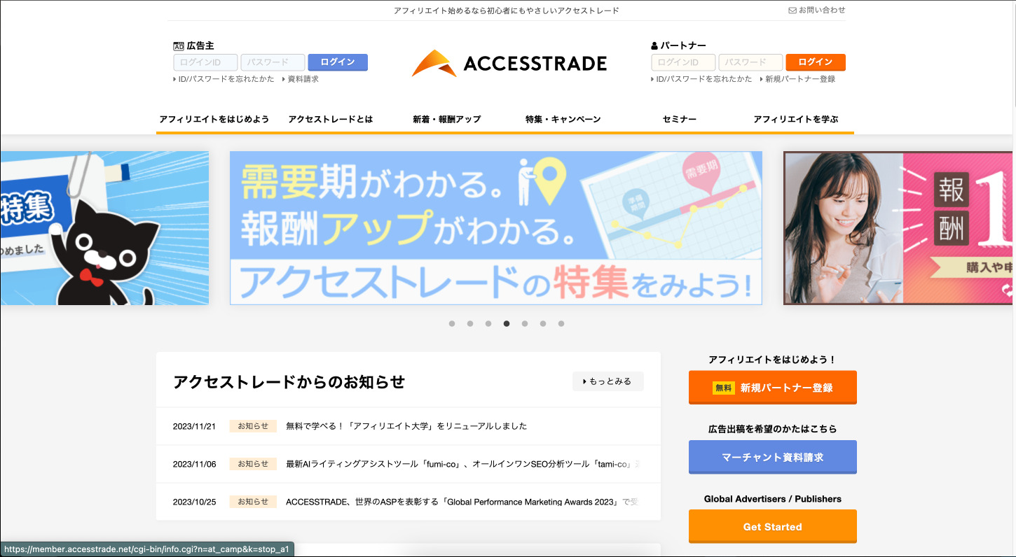 アクセストレード公式サイト画像