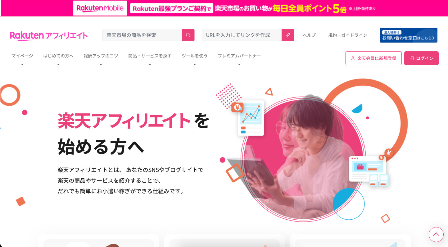 楽天アフィリエイト公式サイト画像