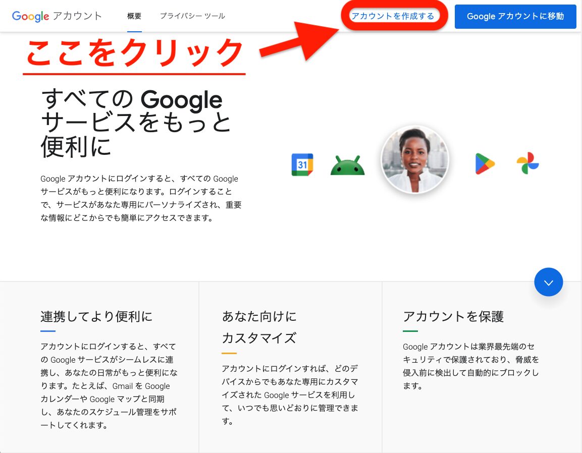 Googleアカウント作成公式ページ