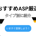 ブログおすすめASPアイキャッチ画像