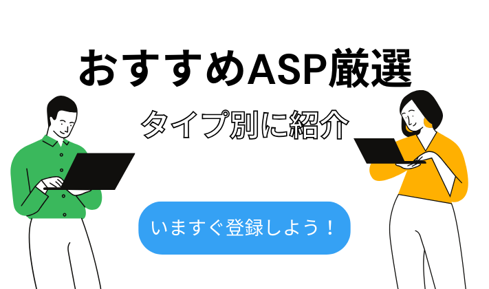 ブログおすすめASPアイキャッチ画像