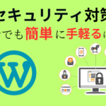 WordPressセキュリティ対策