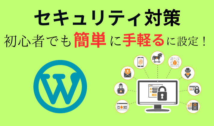 WordPressセキュリティ対策